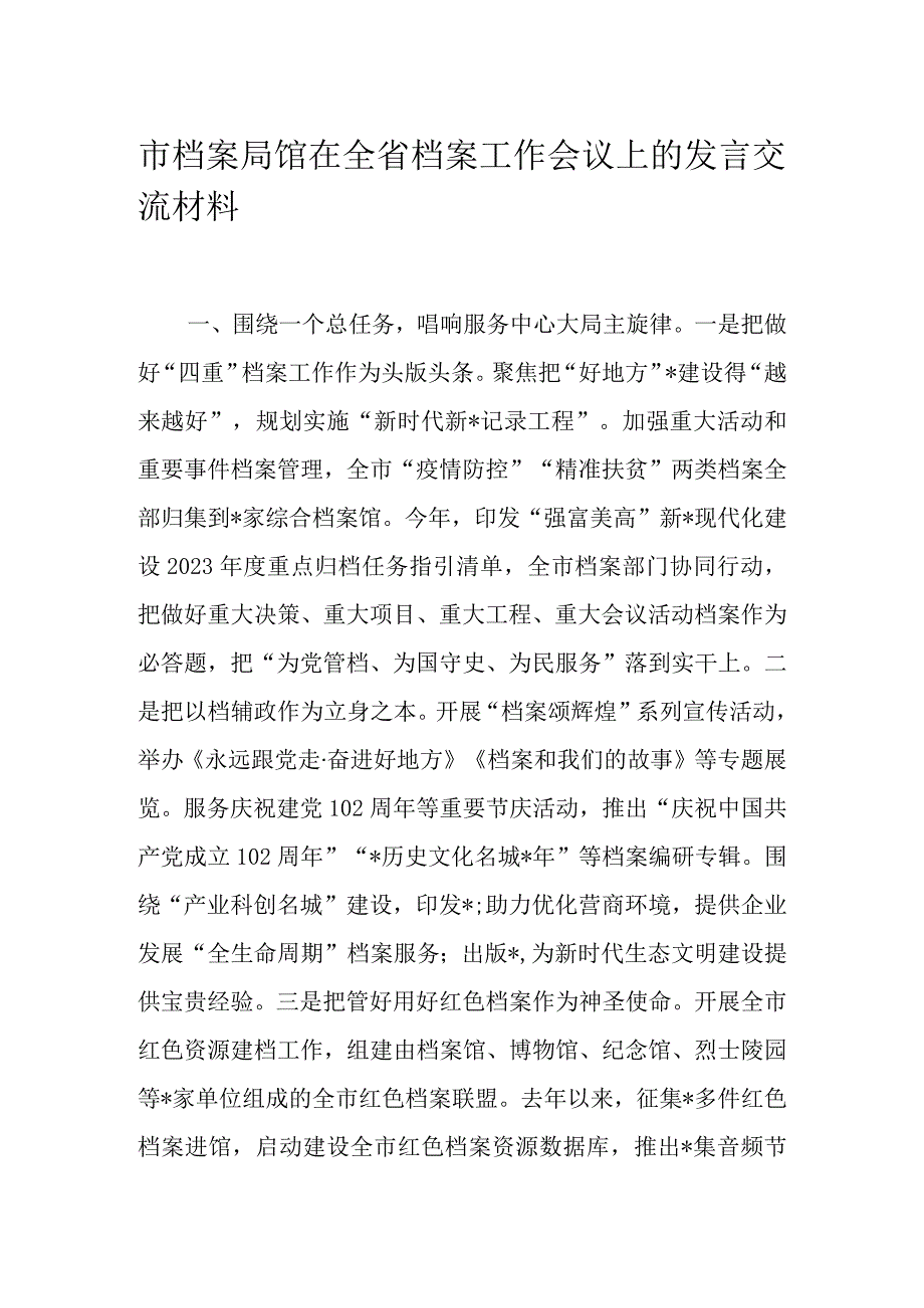 市档案局馆在全省档案工作会议上的发言交流材料.docx_第1页