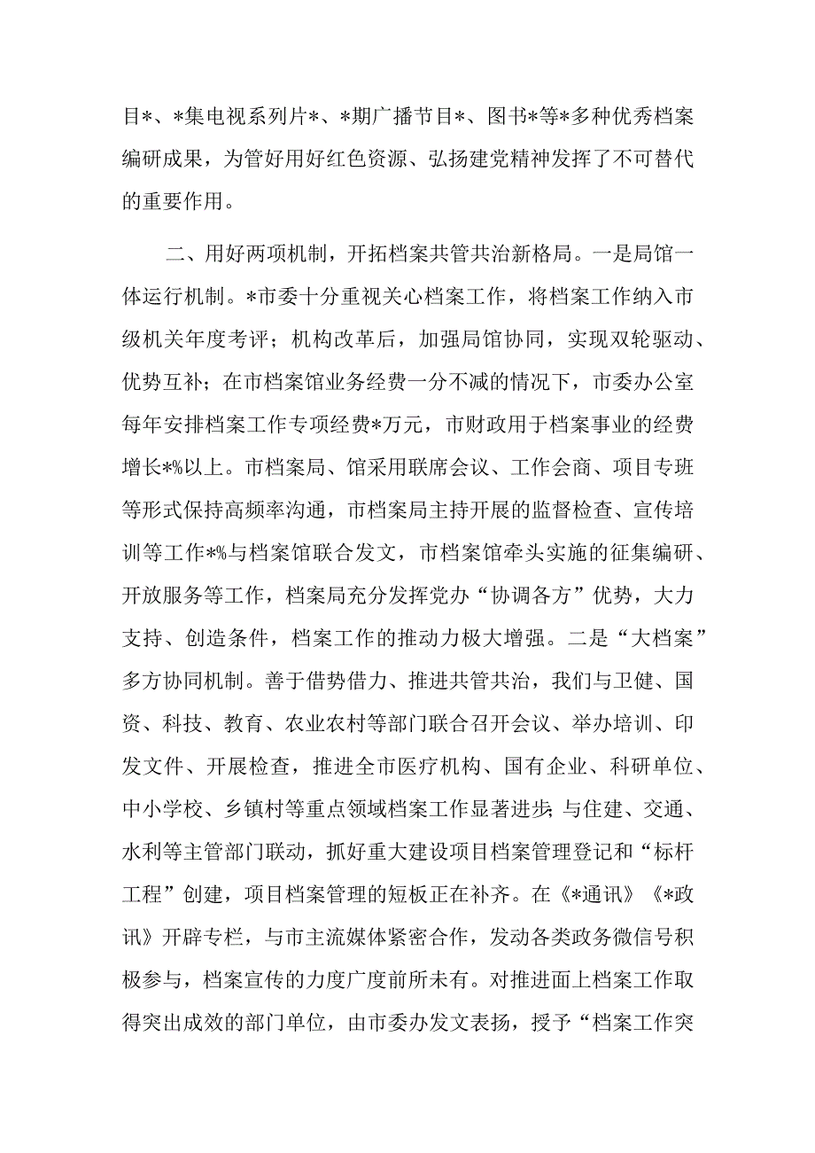 市档案局馆在全省档案工作会议上的发言交流材料.docx_第2页