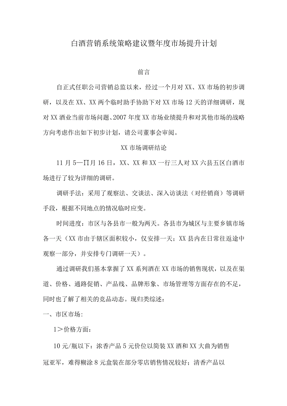 白酒营销系统策略建议暨年度市场提升计划.docx_第1页