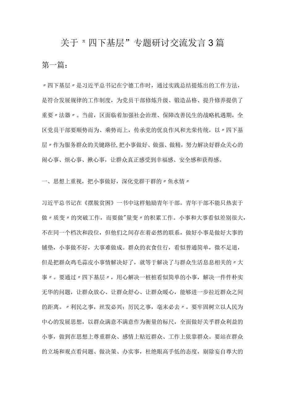 关于＂四下基层＂专题研讨交流发言3篇.docx_第1页