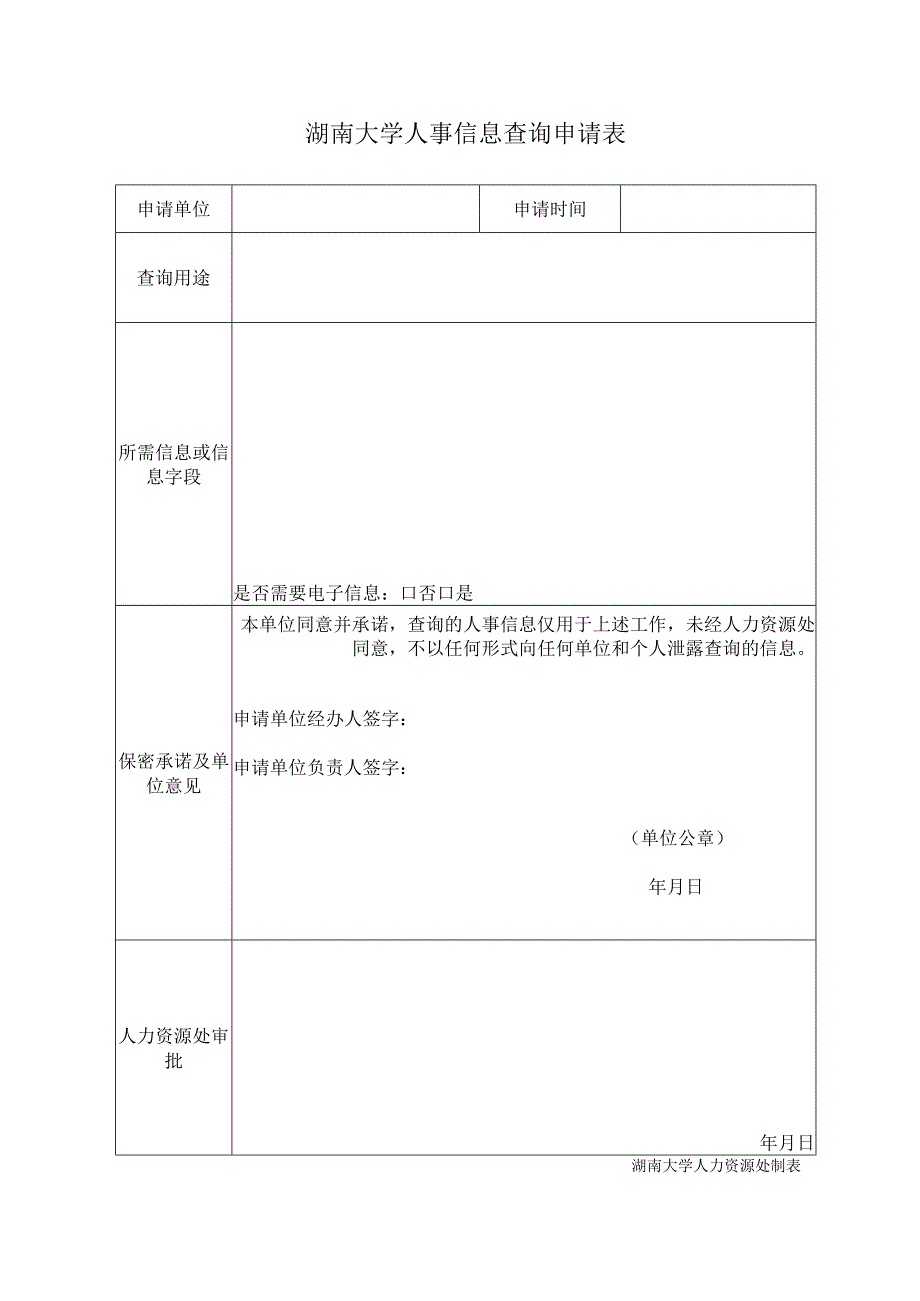 湖南大学人事信息查询申请表.docx_第1页