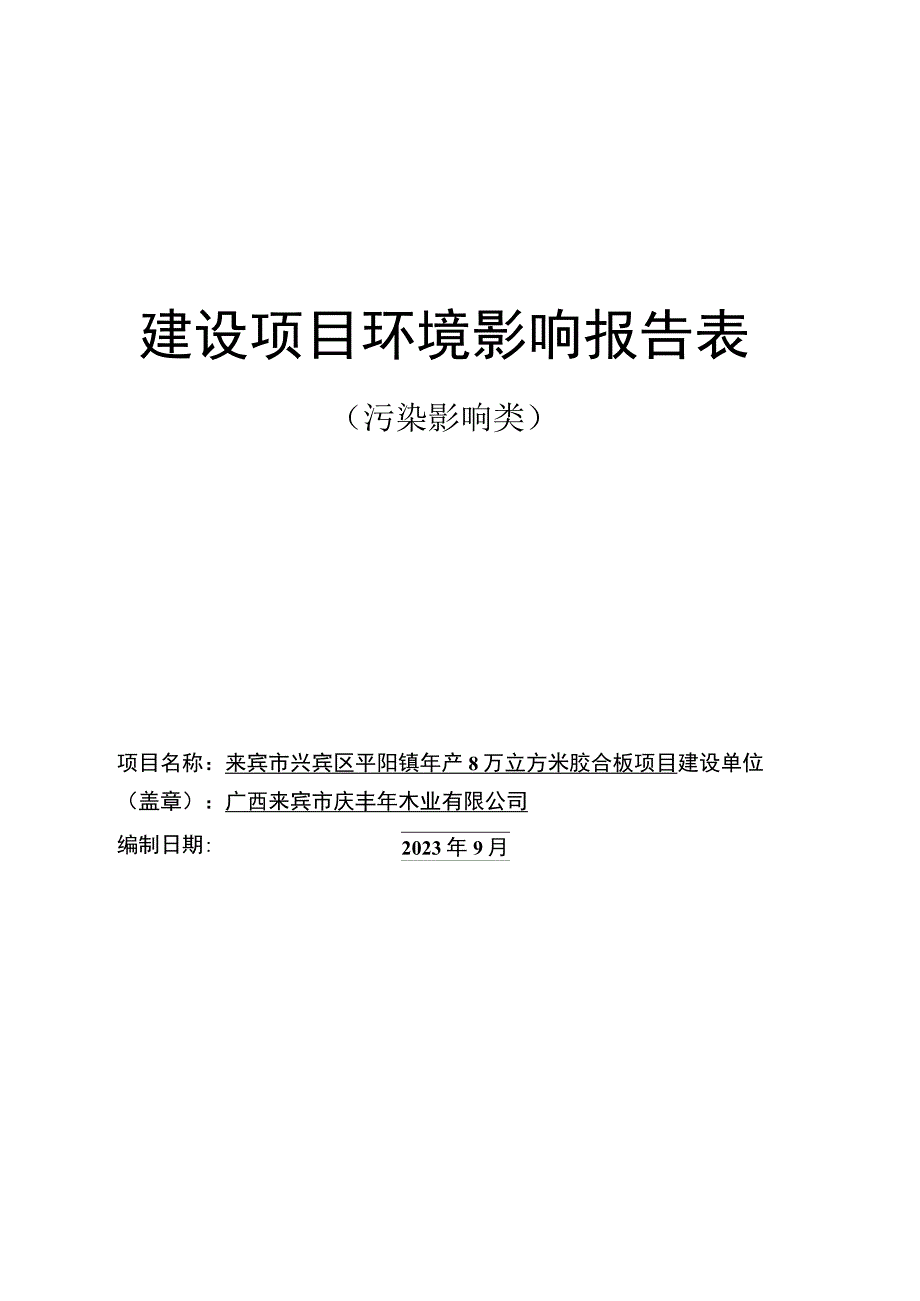 来宾市兴宾区平阳镇年产8万立方米胶合板项目环评报告.docx_第1页