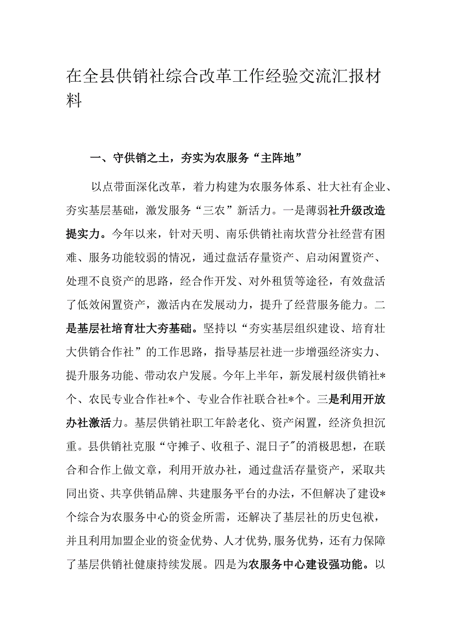 在全县供销社综合改革工作经验交流汇报材料.docx_第1页