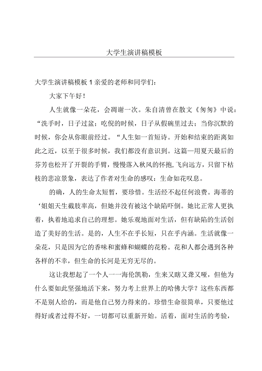 大学生演讲稿模板.docx_第1页