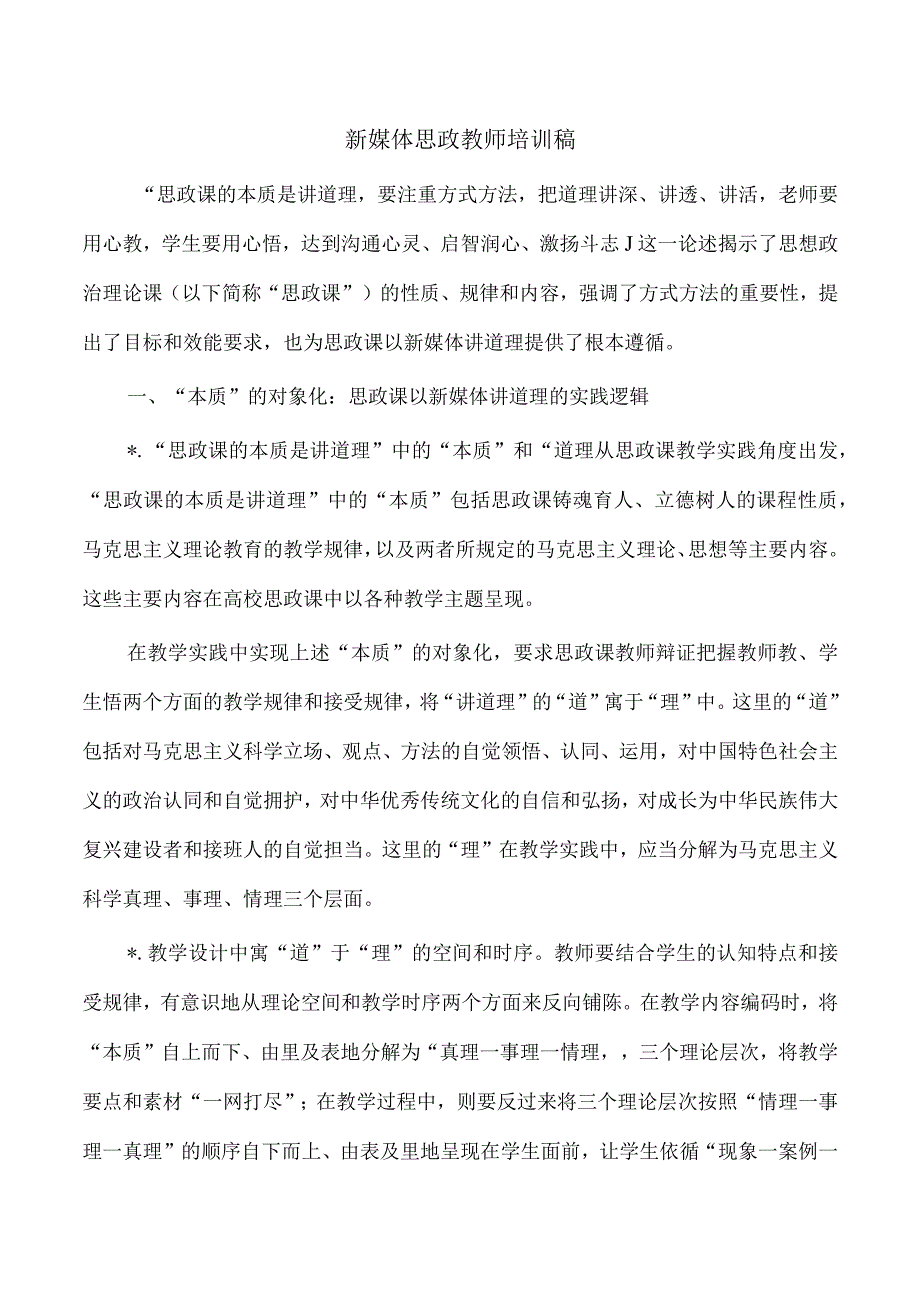 新媒体思政教师培训稿.docx_第1页