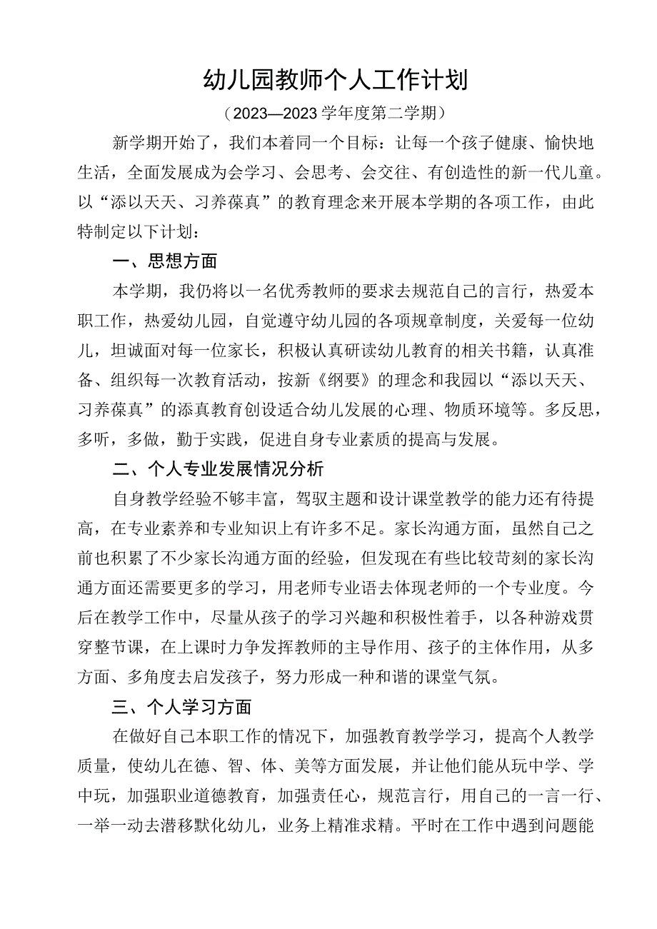 春季幼儿园教师个人工作计划 (2).docx_第1页