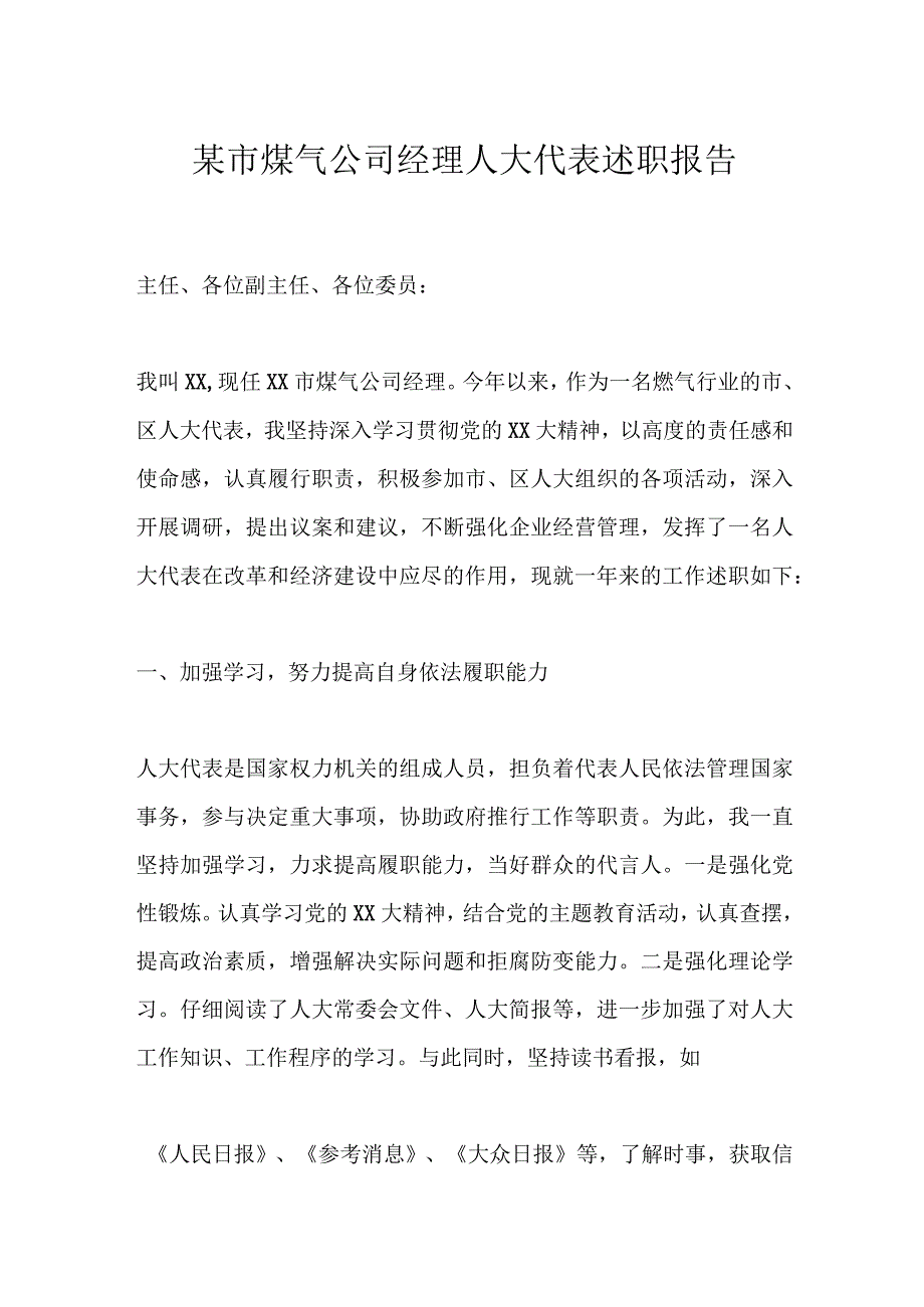 某市煤气公司经理人大代表述职报告.docx_第1页