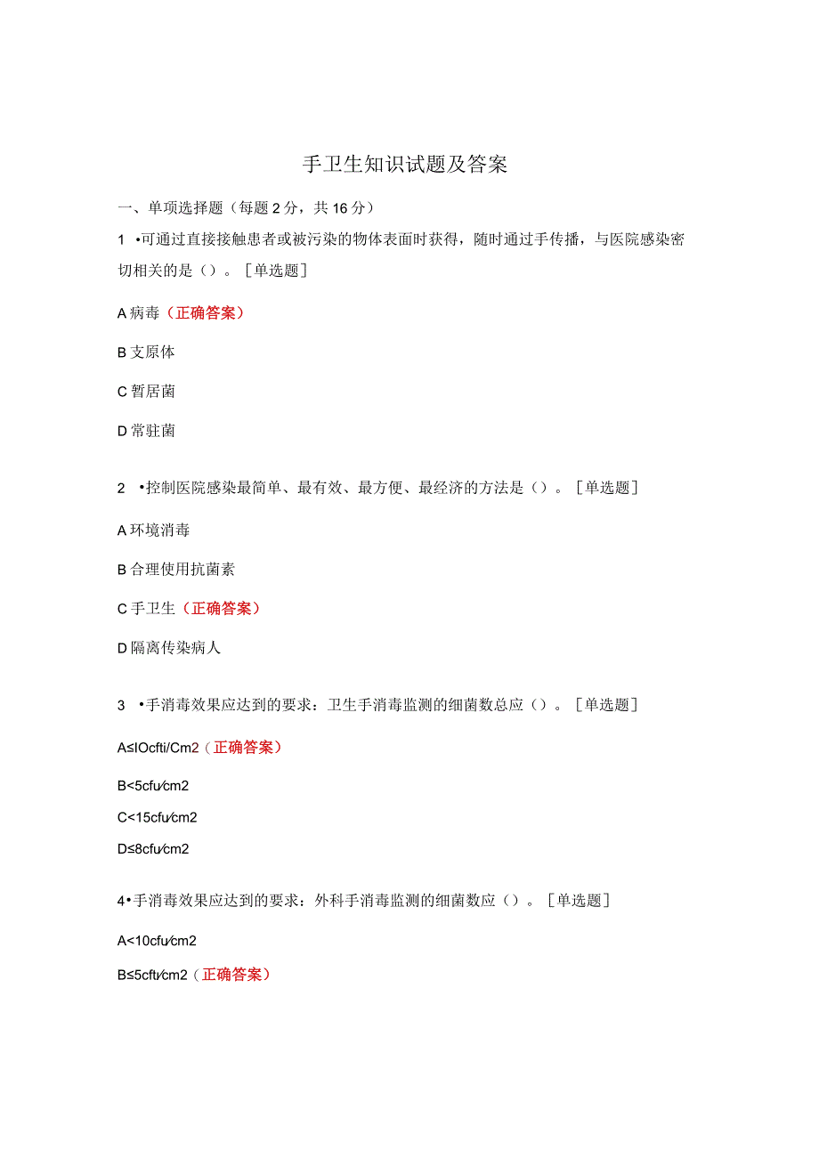 手卫生知识试题及答案.docx_第1页