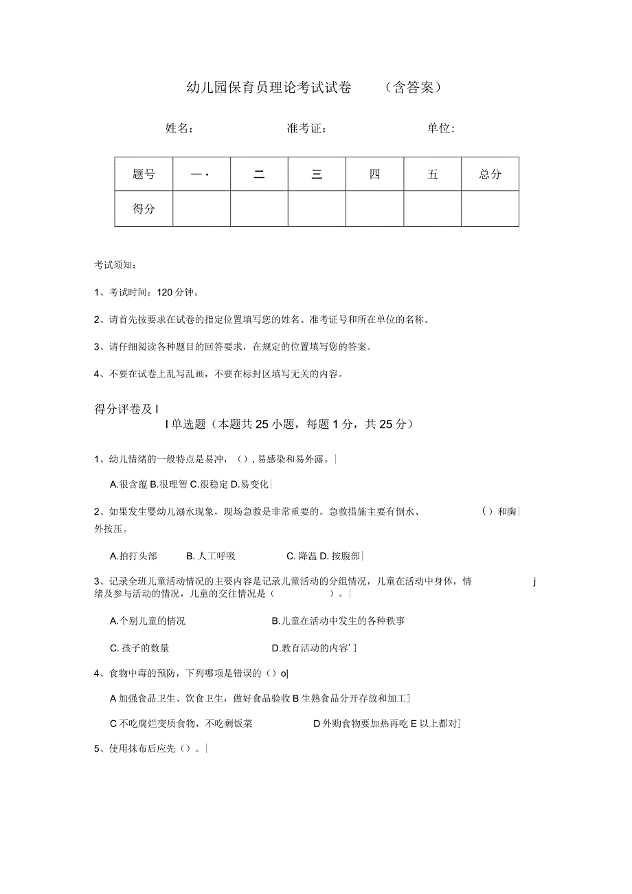 幼儿园保育员理论考试试卷(含答案).docx_第1页