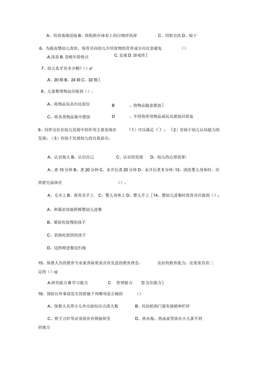 幼儿园保育员理论考试试卷(含答案).docx_第2页