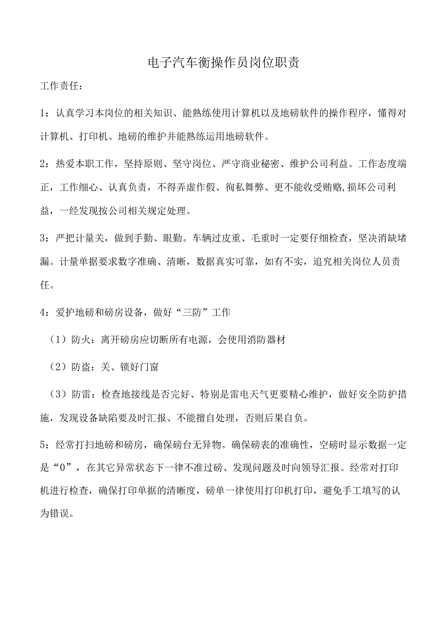 电子汽车衡操作员岗位职责.docx_第1页