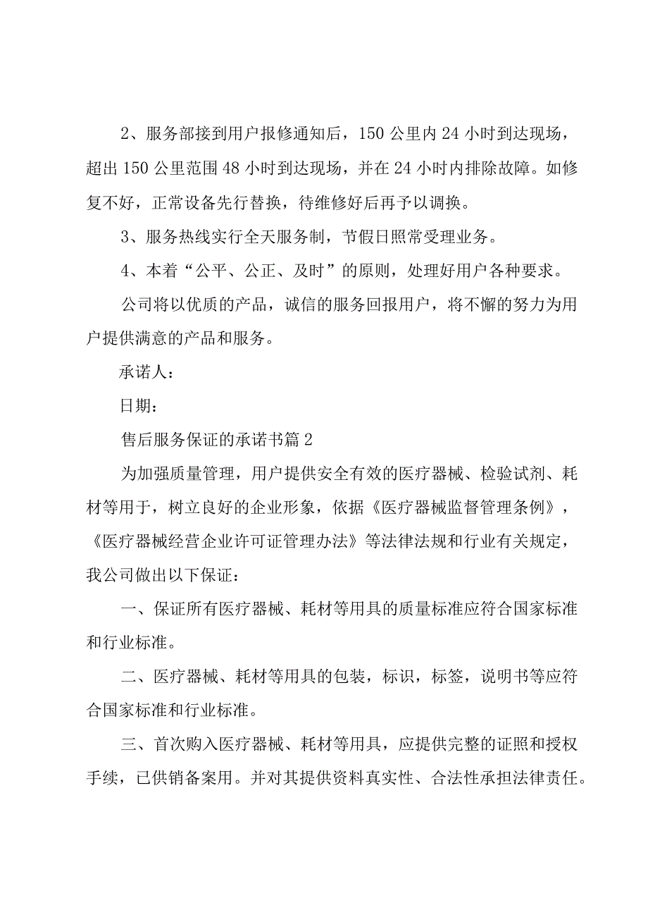 售后服务保证的承诺书（16篇）.docx_第2页