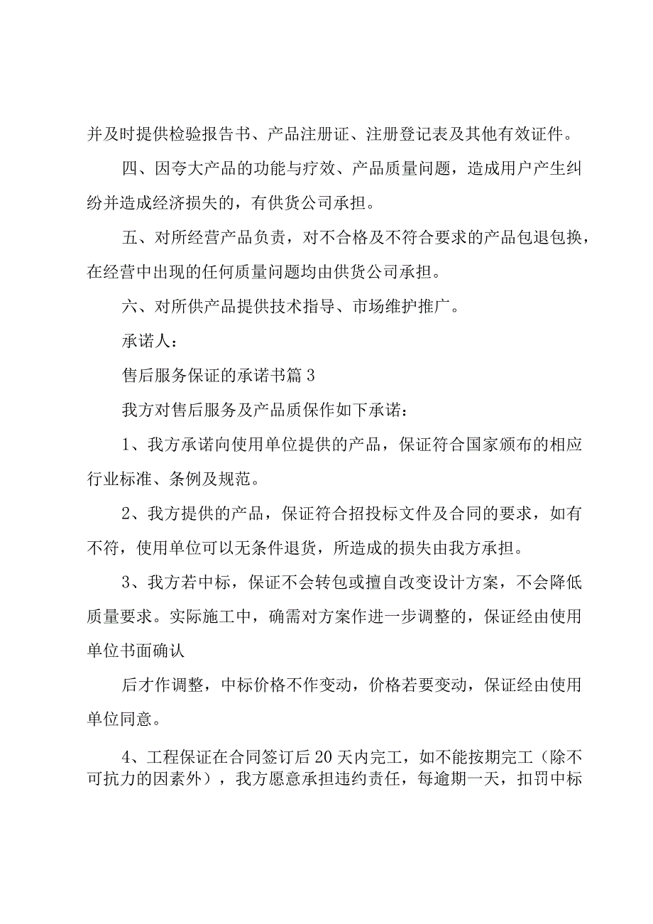 售后服务保证的承诺书（16篇）.docx_第3页