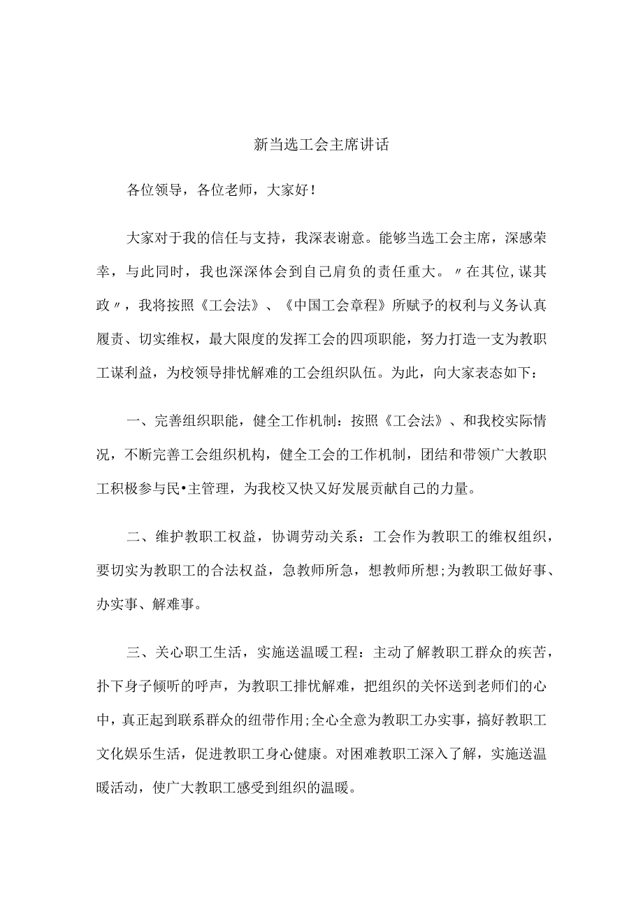 新当选工会主席讲话.docx_第1页