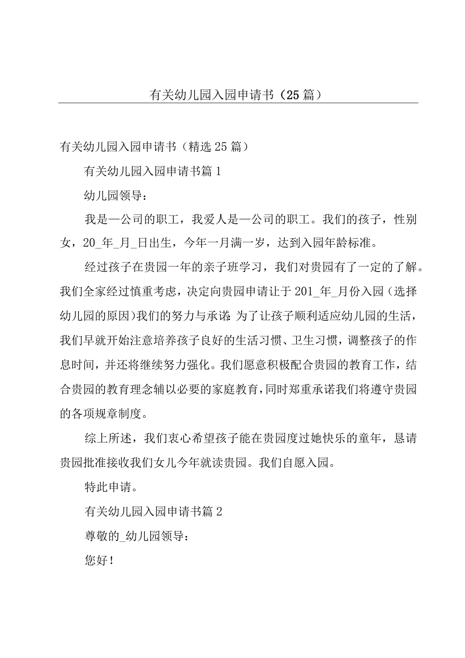 有关幼儿园入园申请书（25篇）.docx_第1页