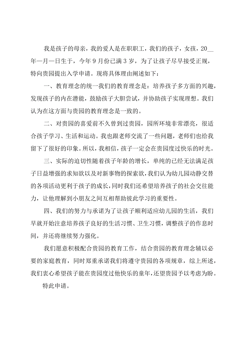 有关幼儿园入园申请书（25篇）.docx_第2页