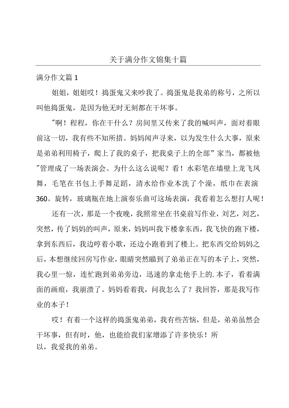 关于满分作文锦集十篇.docx_第1页