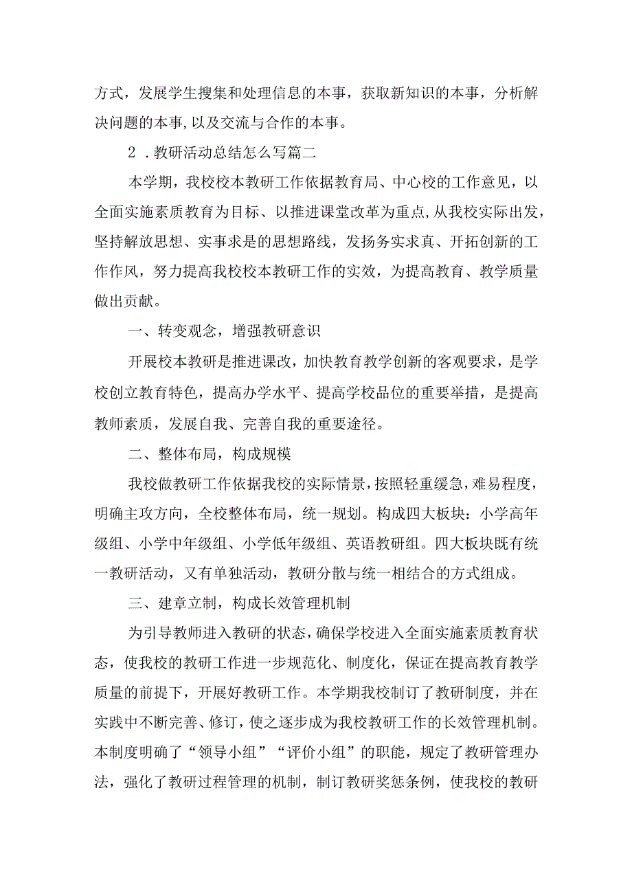 教研活动总结怎么写（通用10篇）.docx_第2页