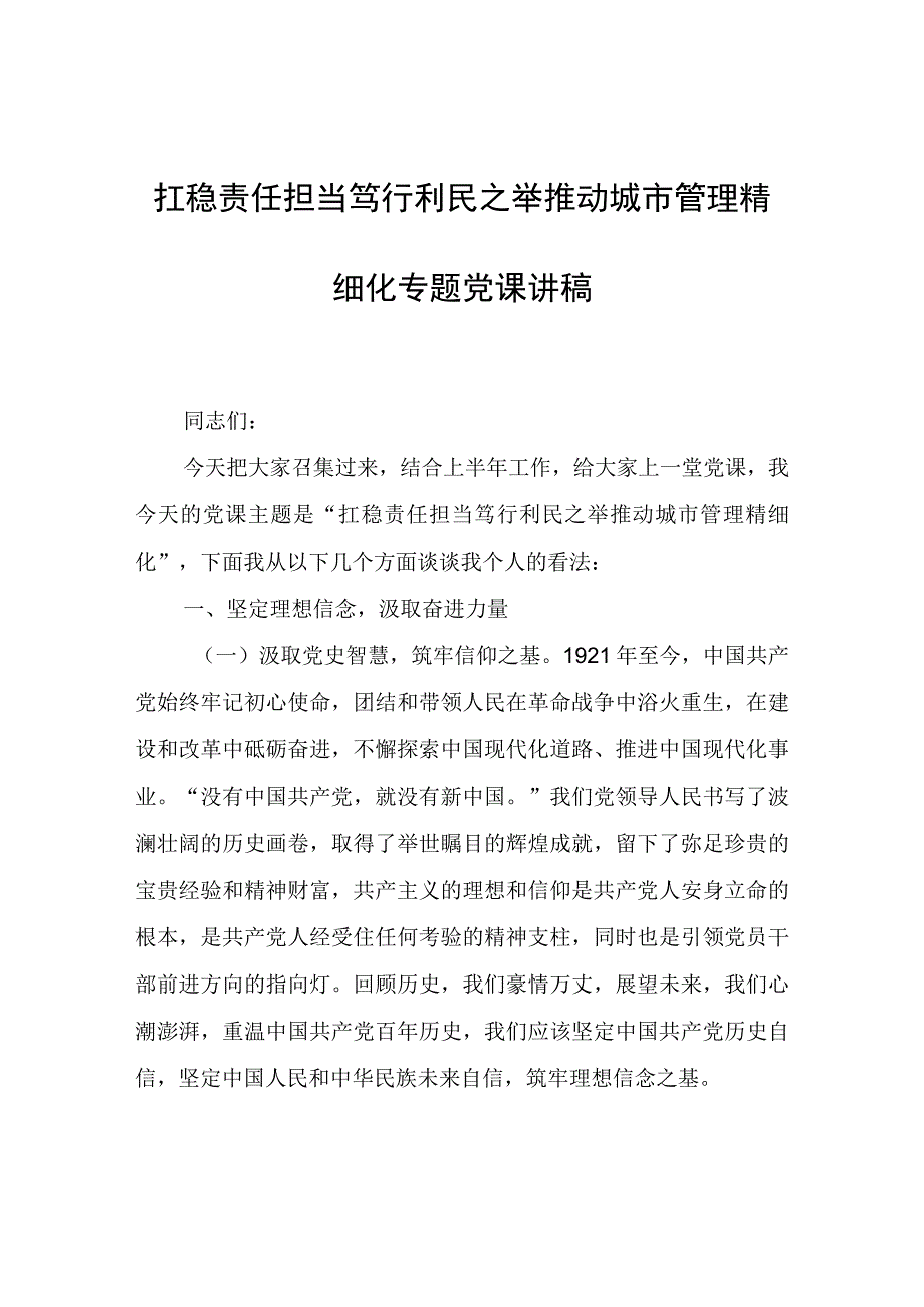 扛稳责任担当笃行利民之举推动城市管理精细化专题党课讲稿.docx_第1页