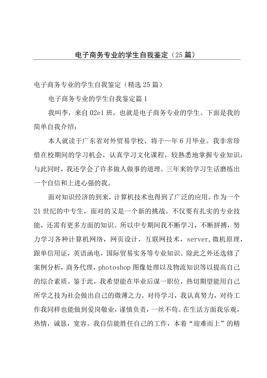 电子商务专业的学生自我鉴定（25篇）.docx_第1页