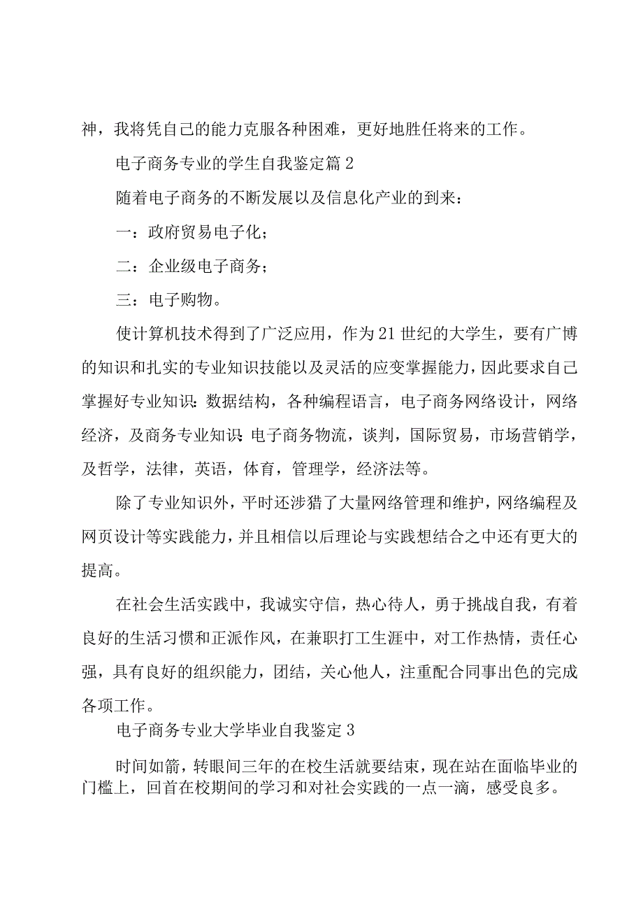 电子商务专业的学生自我鉴定（25篇）.docx_第2页