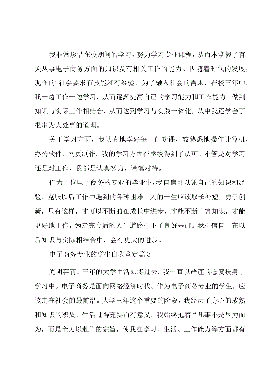 电子商务专业的学生自我鉴定（25篇）.docx_第3页