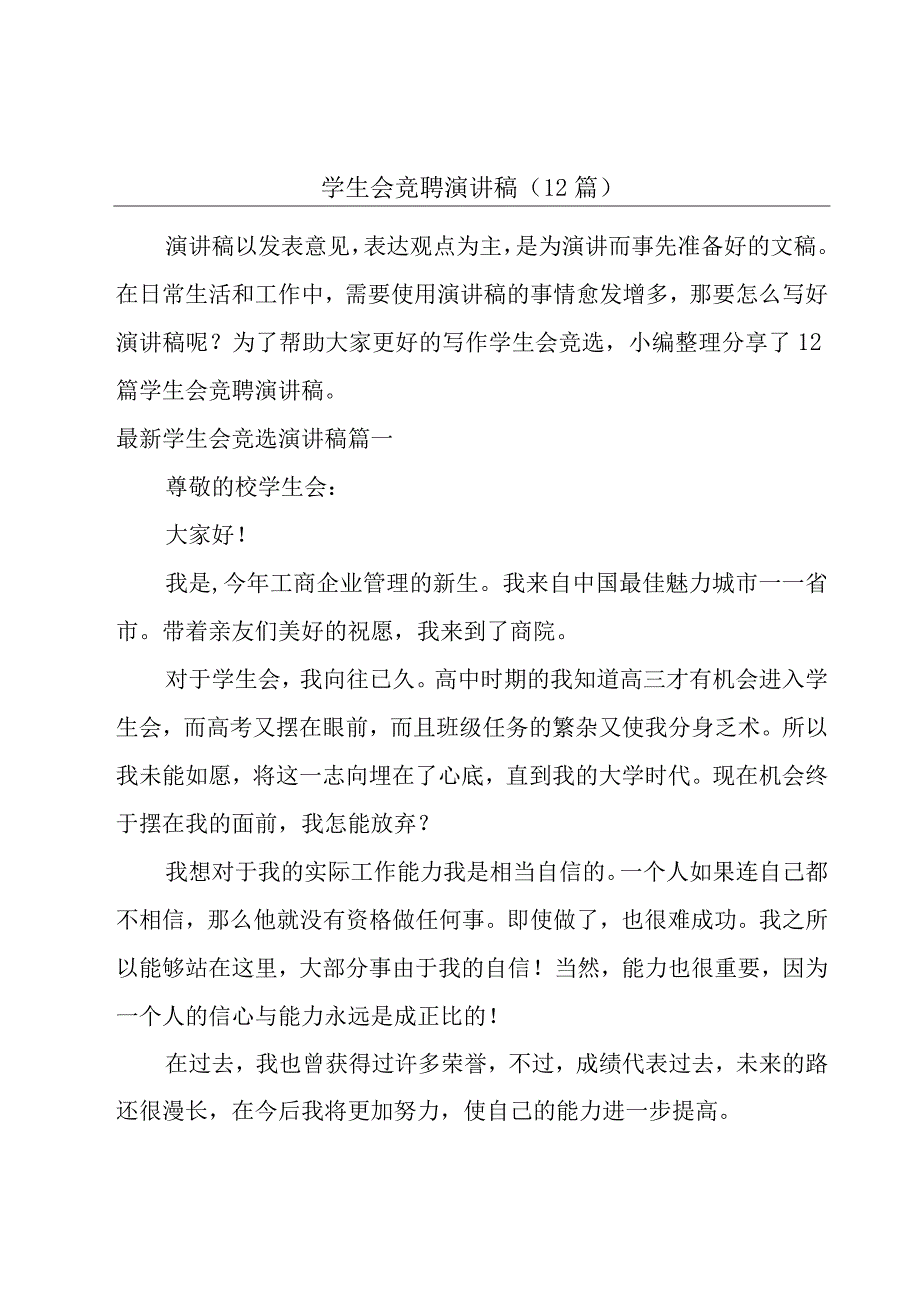 学生会竞聘演讲稿（12篇）.docx_第1页