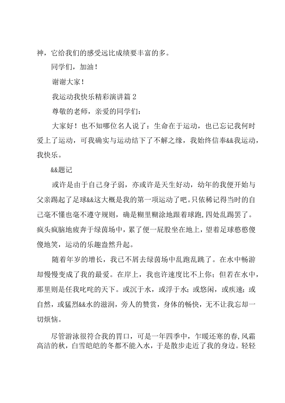 我运动我快乐精彩演讲（19篇）.docx_第2页