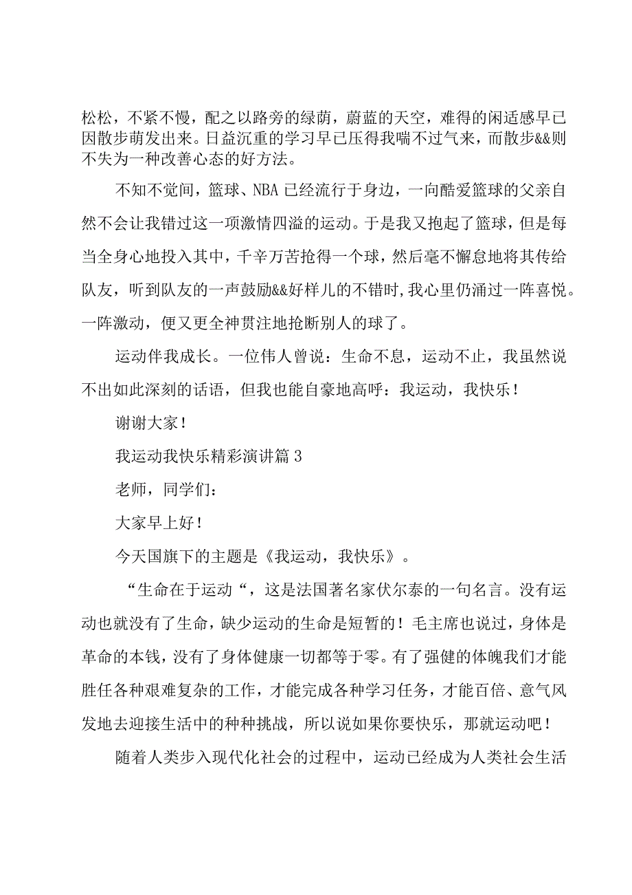 我运动我快乐精彩演讲（19篇）.docx_第3页