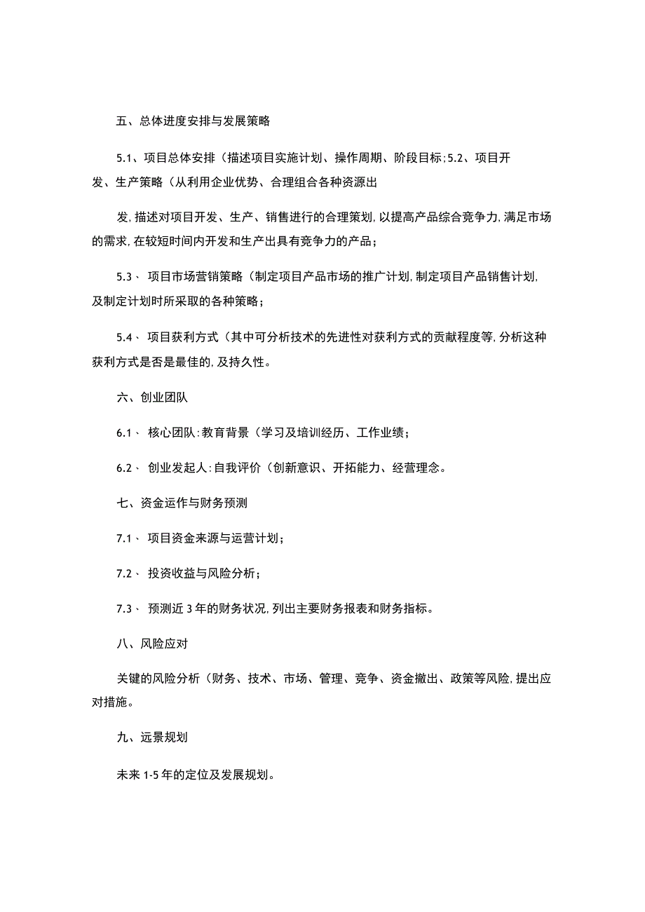 挑战杯创业计划书写作重点.docx_第2页