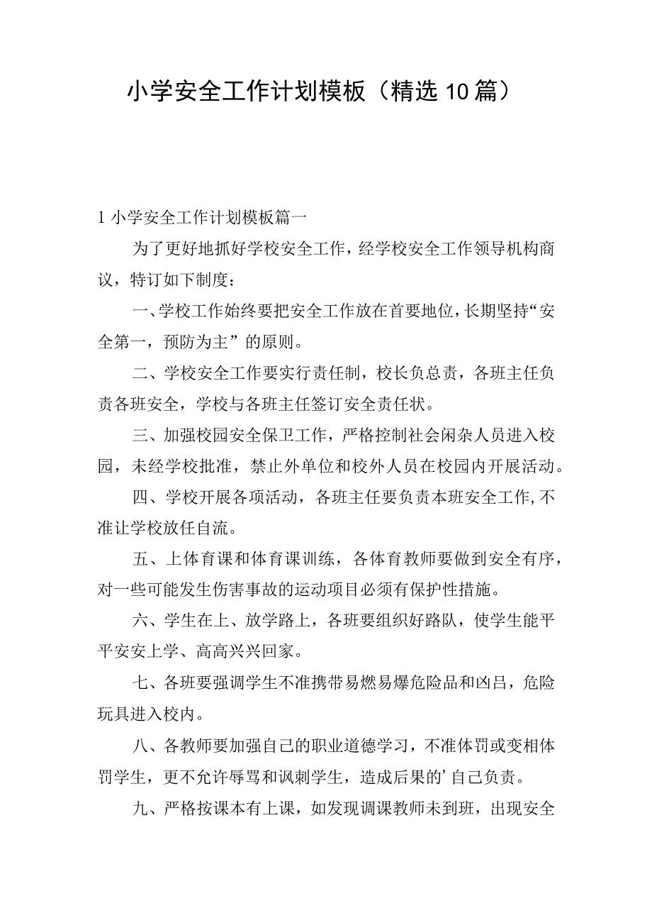 小学安全工作计划模板（精选10篇）.docx_第1页