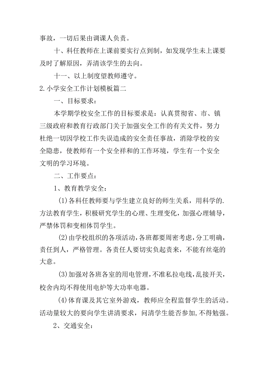 小学安全工作计划模板（精选10篇）.docx_第2页