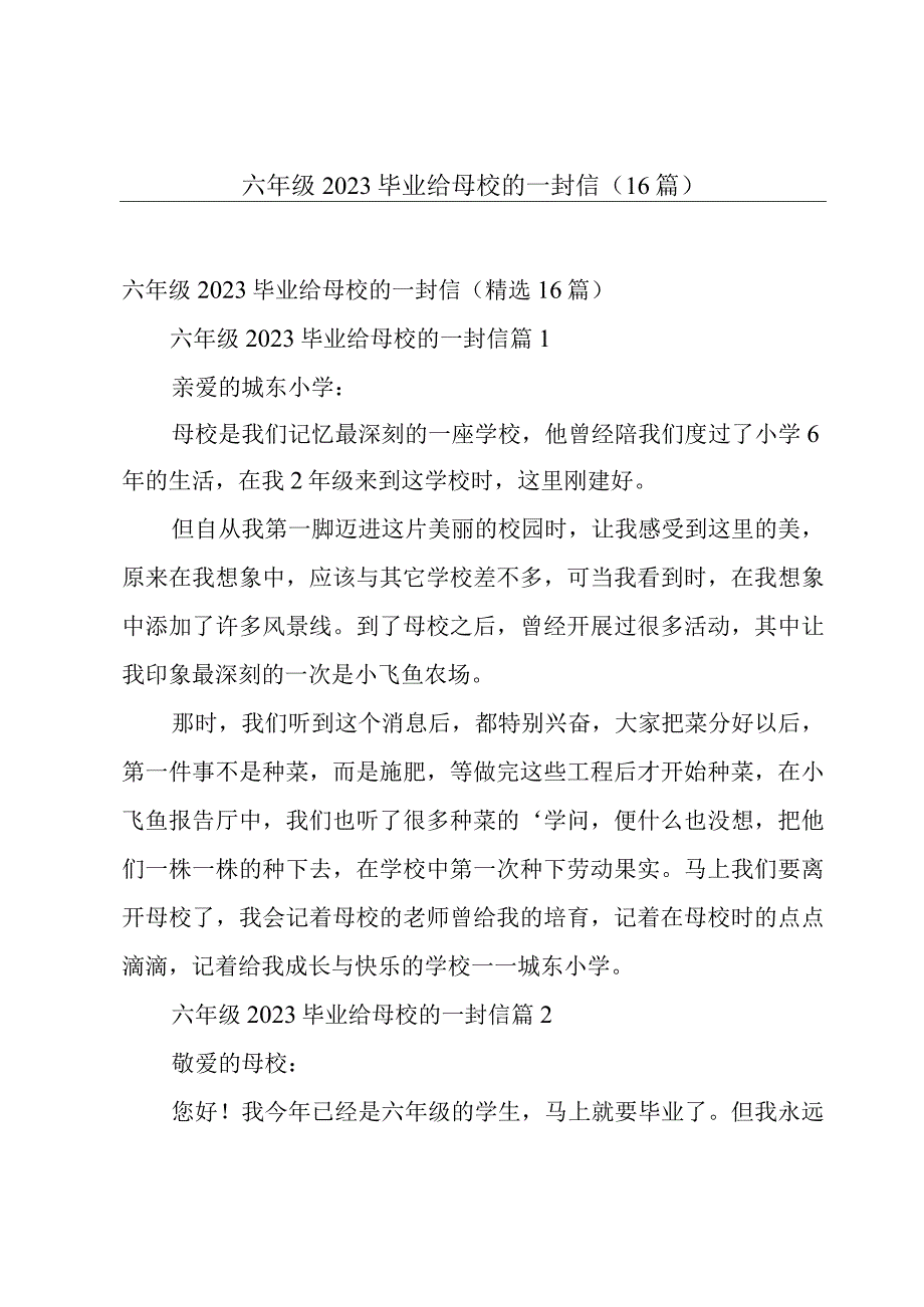 六年级2023毕业给母校的一封信（16篇）.docx_第1页