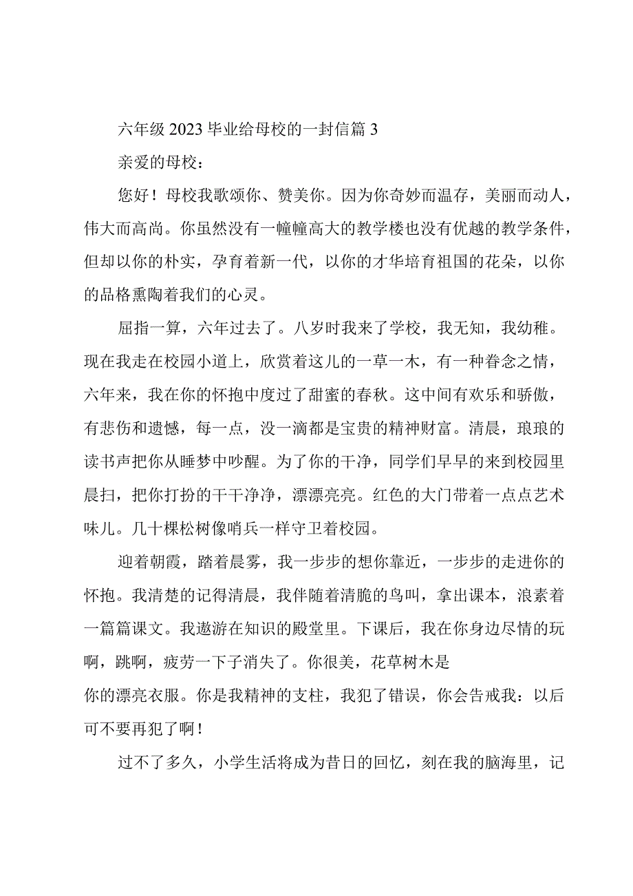 六年级2023毕业给母校的一封信（16篇）.docx_第3页