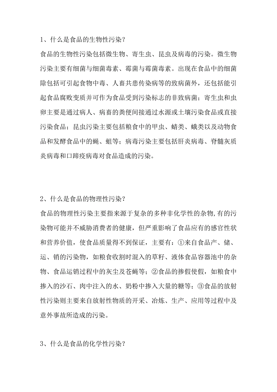 危害食品安全的因素问答题及解析.docx_第1页