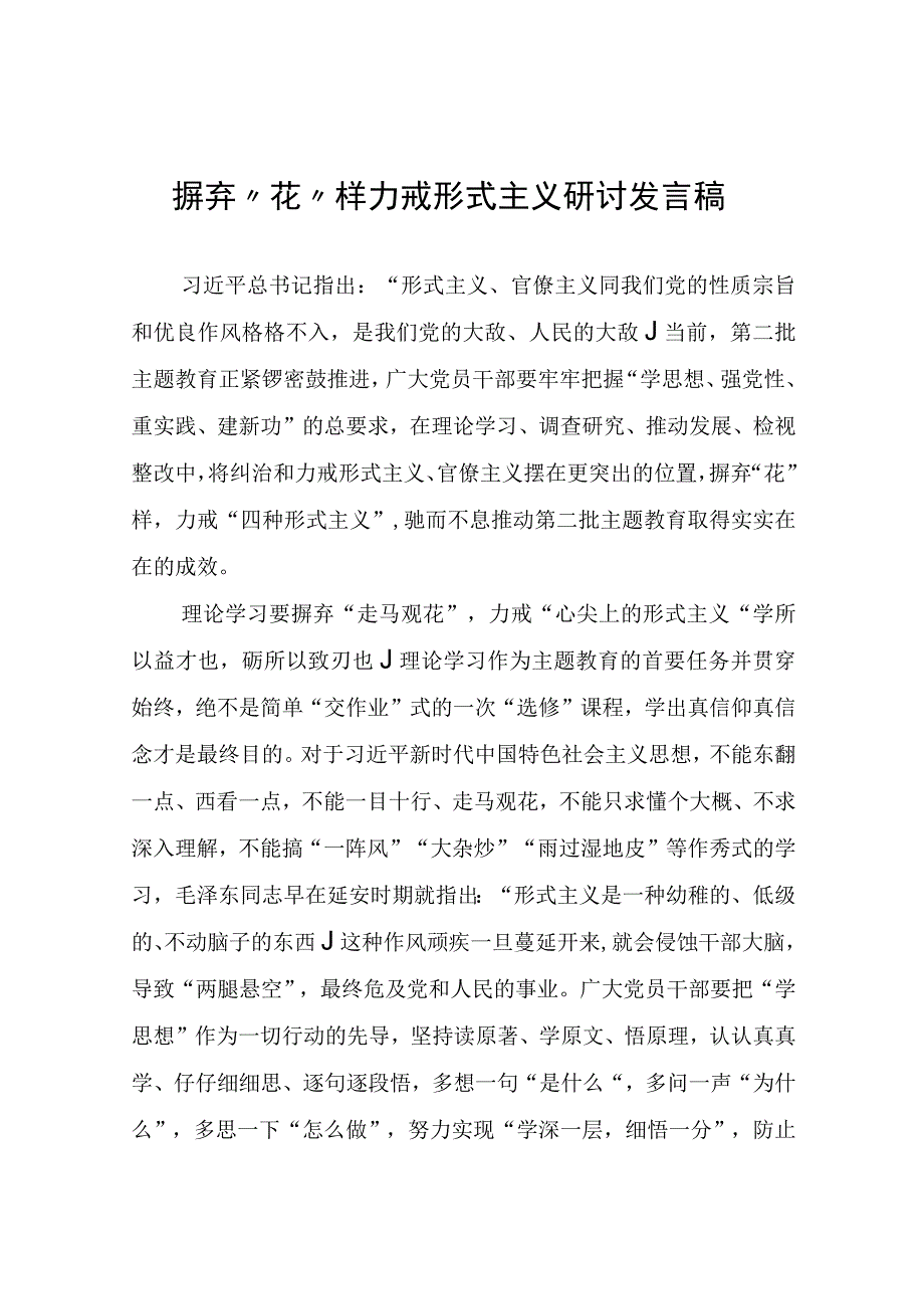 摒弃“花”样力戒形式主义研讨发言稿.docx_第1页