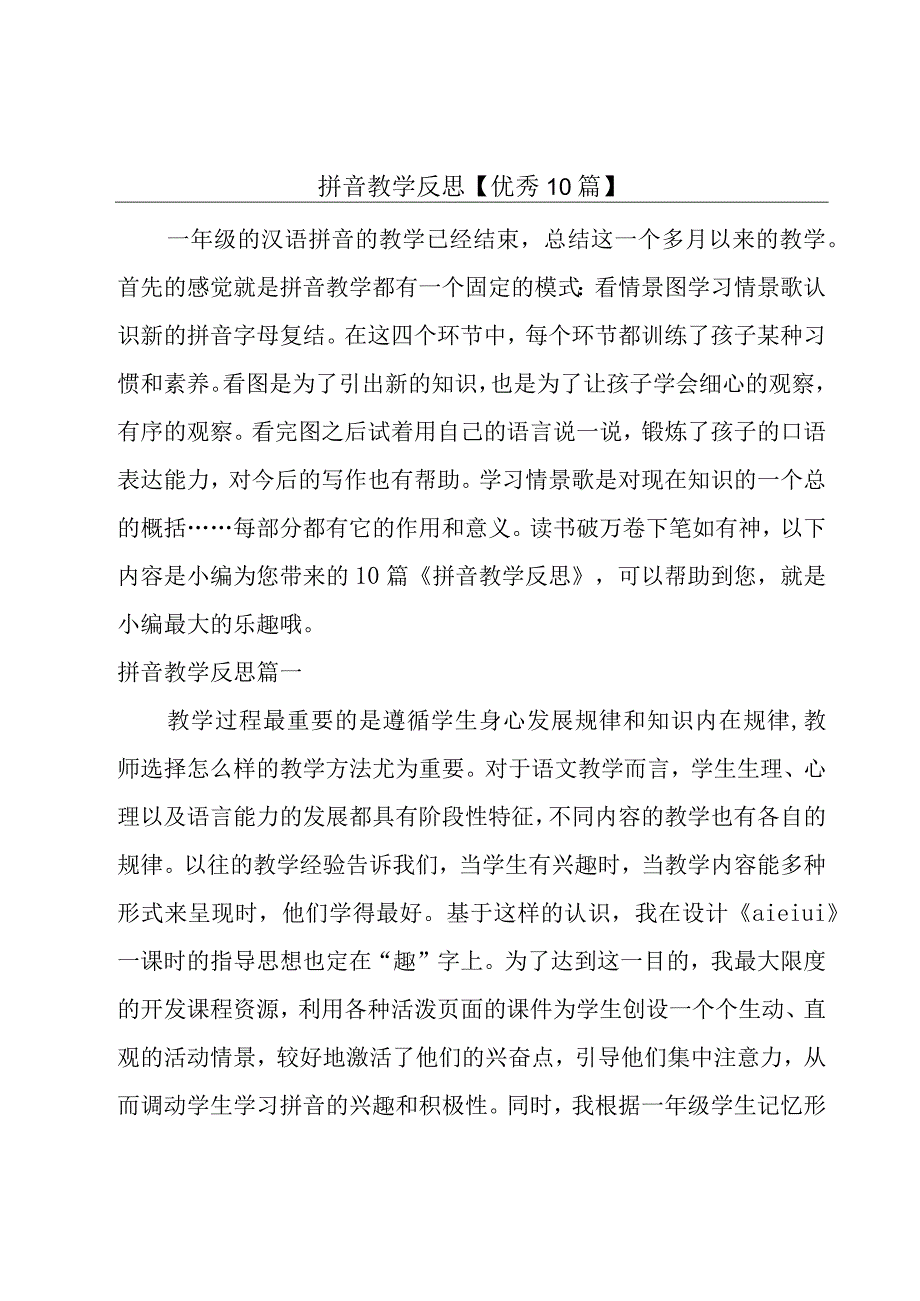 拼音教学反思【优秀10篇】.docx_第1页