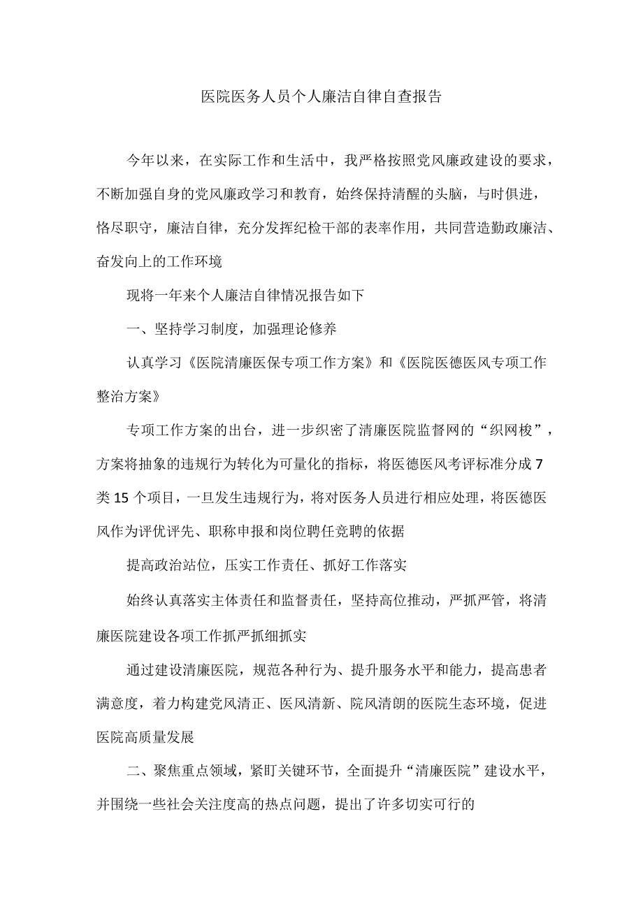 医院医务人员个人廉洁自律自查报告.docx_第1页