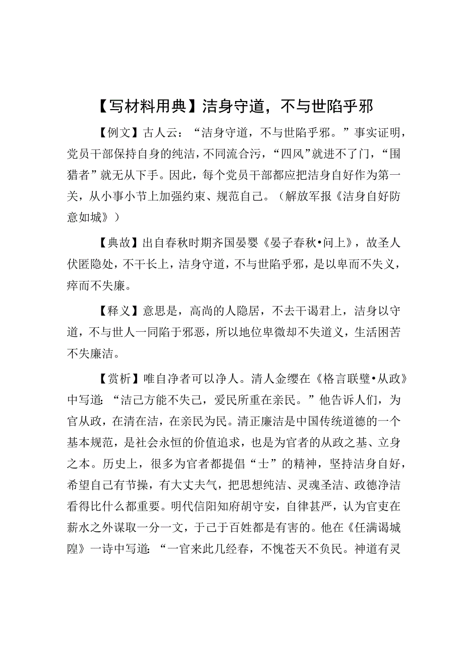 公文写作：【写材料用典】洁身守道不与世陷乎邪.docx_第1页