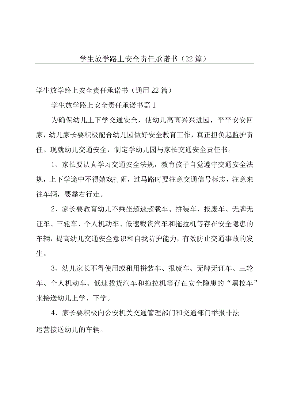 学生放学路上安全责任承诺书（22篇）.docx_第1页