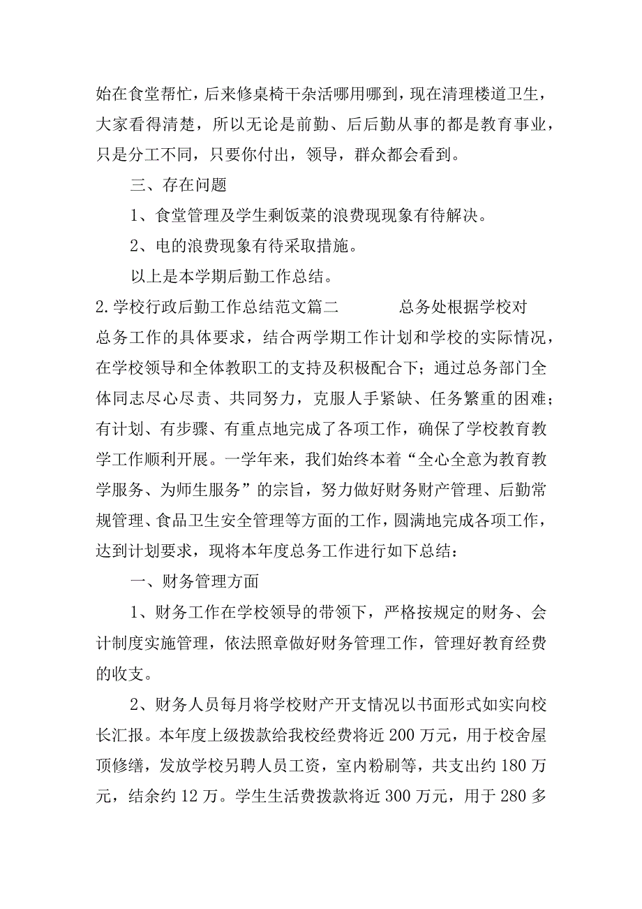 学校行政后勤工作总结（范文10篇）.docx_第2页