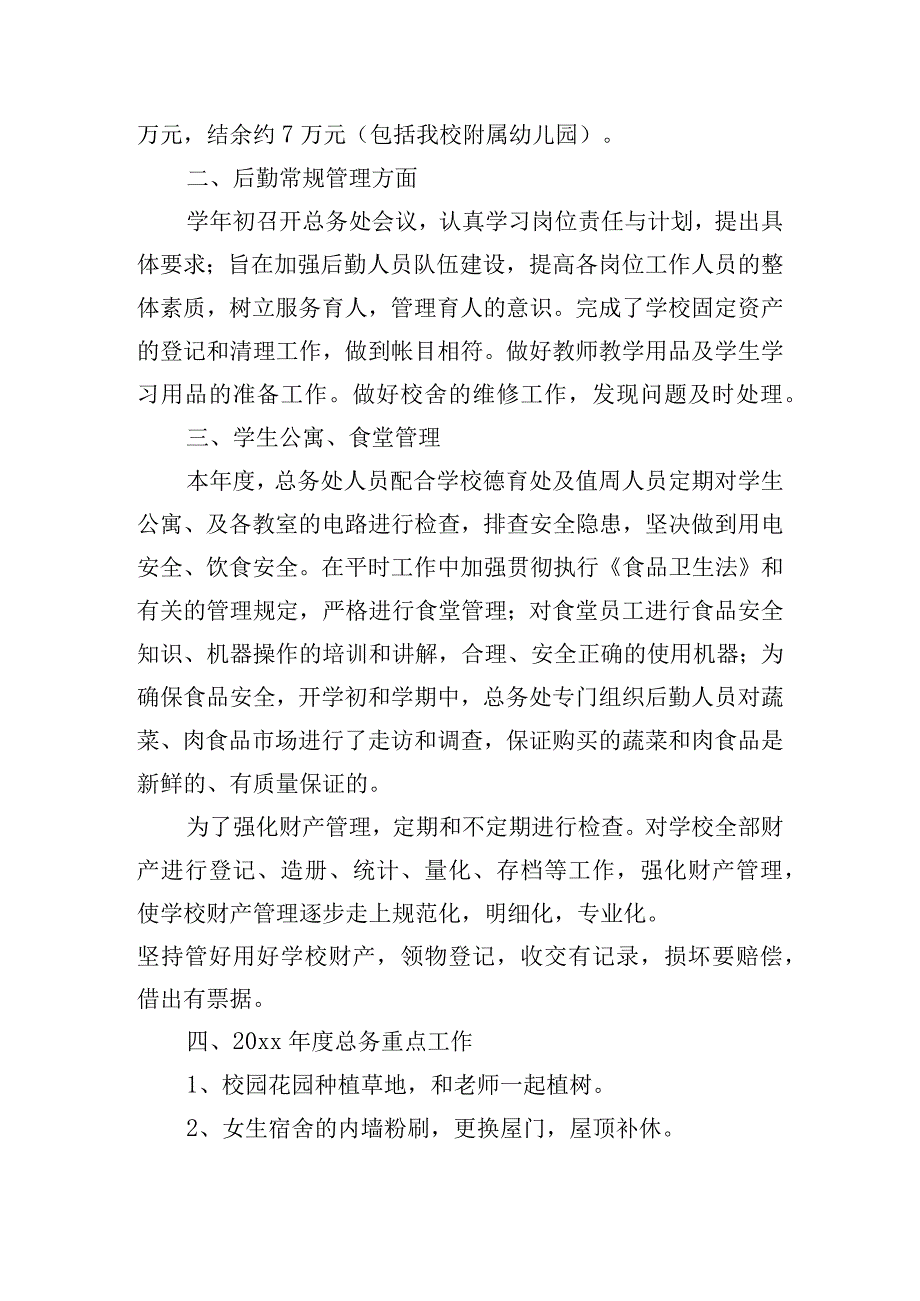 学校行政后勤工作总结（范文10篇）.docx_第3页