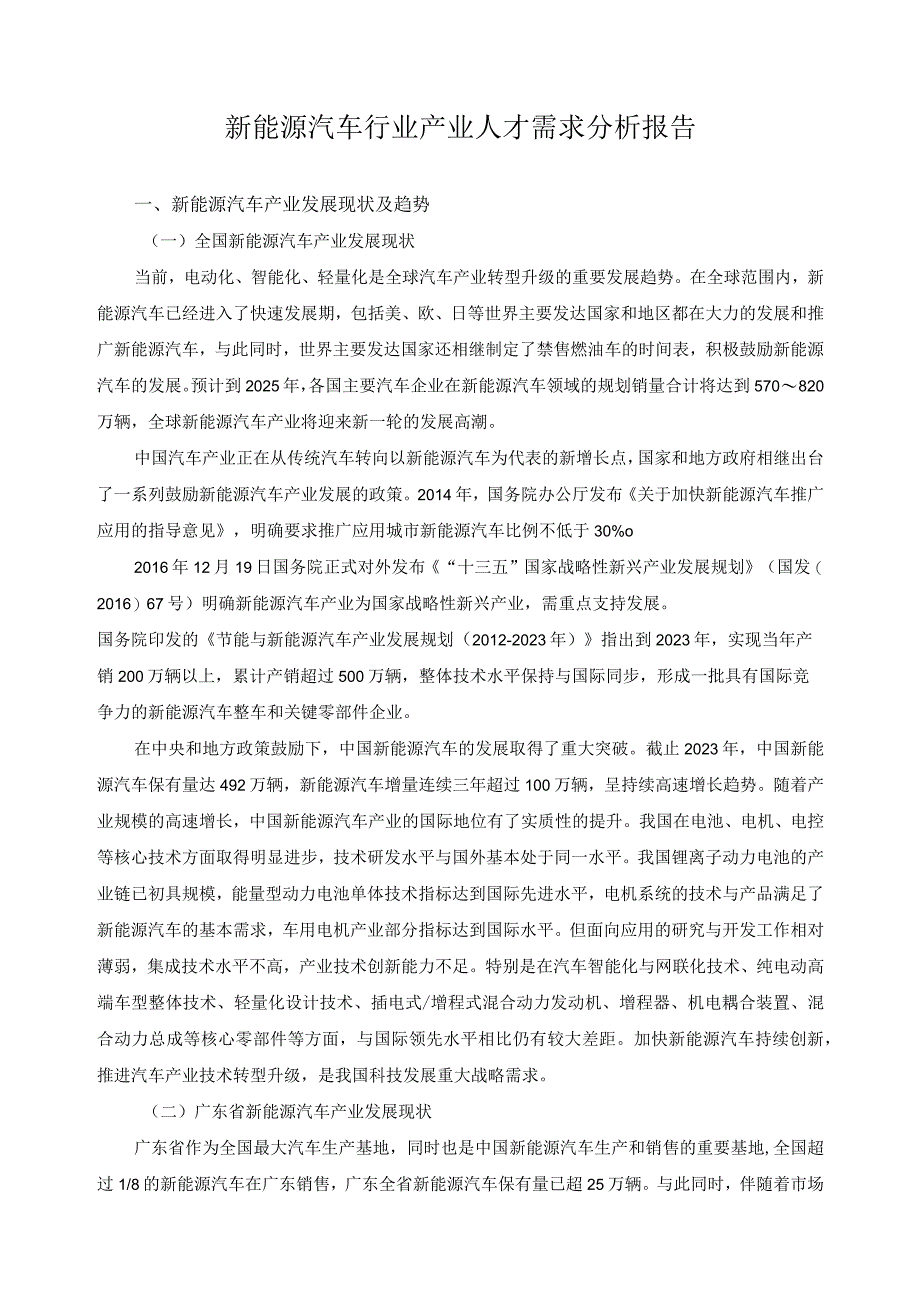 新能源汽车行业产业人才需求分析报告.docx_第1页