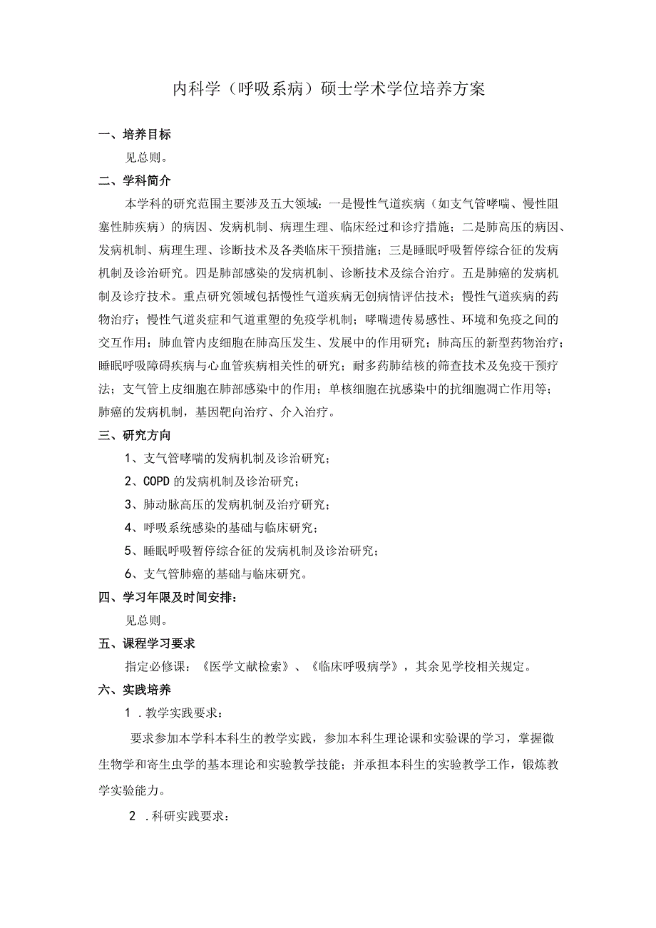 内科学（呼吸系病）硕士学术学位培养方案.docx_第1页