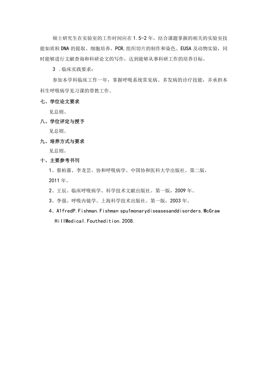 内科学（呼吸系病）硕士学术学位培养方案.docx_第2页