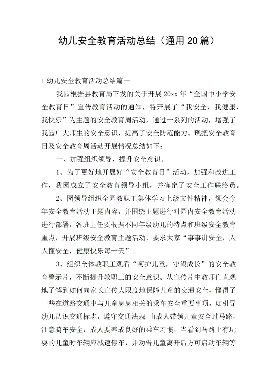 幼儿安全教育活动总结（通用20篇）.docx_第1页