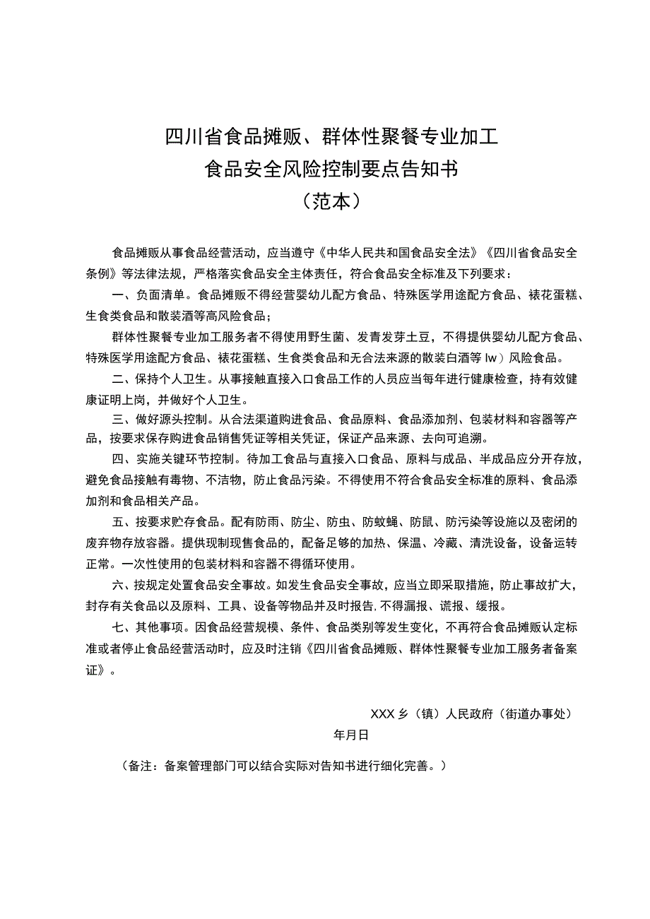 四川省食品摊贩、群体性聚餐专业加工食品安全风险控制要点告知书.docx_第1页