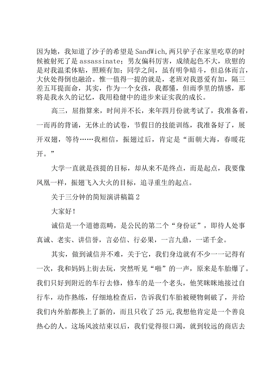 关于三分钟的简短演讲稿（15篇）.docx_第3页