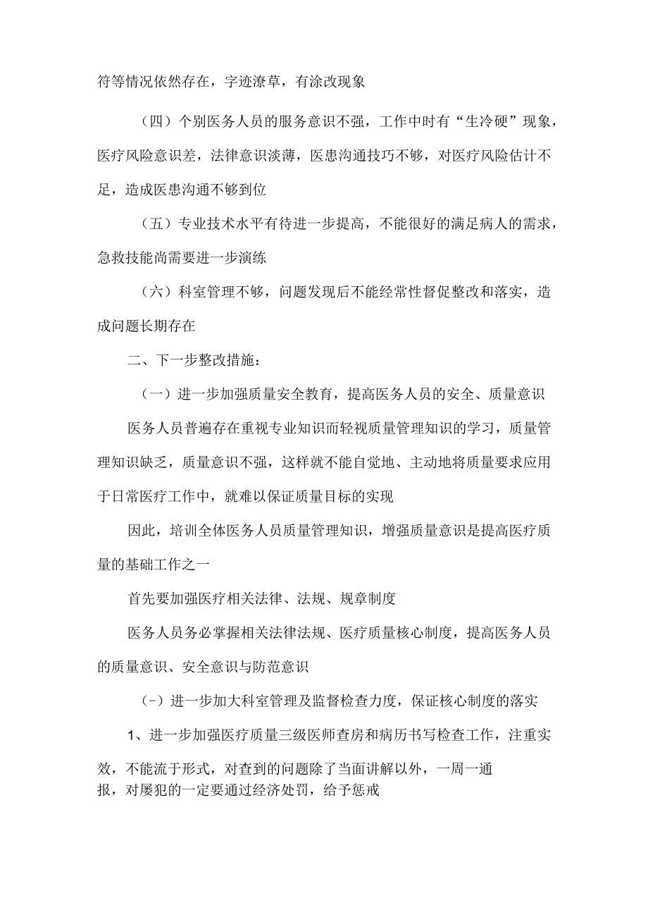 医疗质量以及规范自查报告及整改措施.docx_第2页