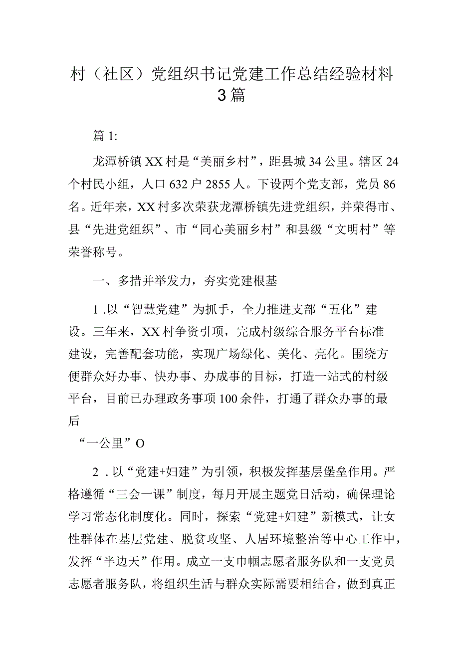 村(社区)党组织书记党建工作总结经验材料3篇.docx_第1页